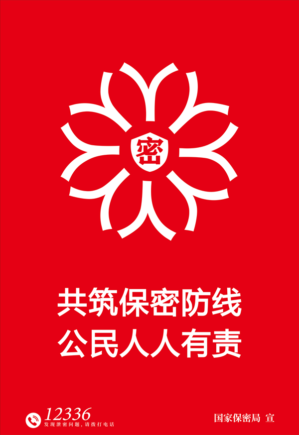 1.海报-铸牢保密之盾.jpg
