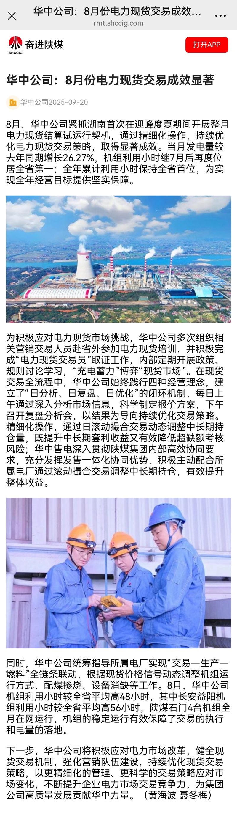 【奋进陕煤】华中公司：8月份电力现货交易成效显著.jpg